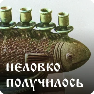 Sticker Скопинские зверорыбы - 9