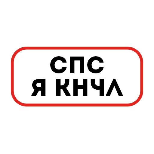 Стикер slangtt - 1