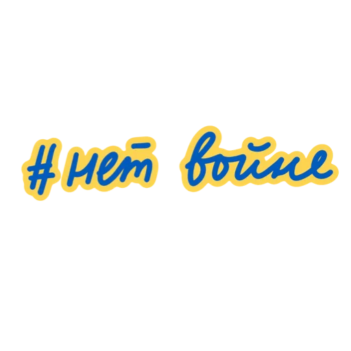 Sticker 🇺🇦 - 6