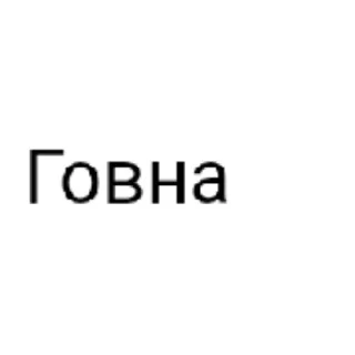 Sticker Мои 2 - 2