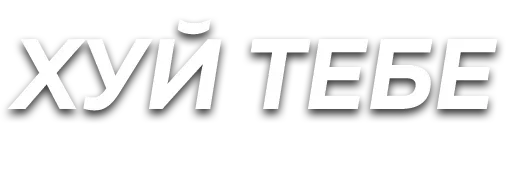 Слова @SbornikStickers - 