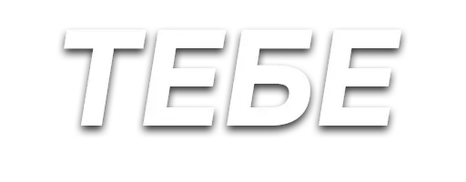 Стикер slova_sbor - 1