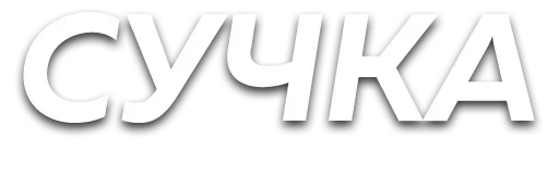 Sticker slova_sbor - 1