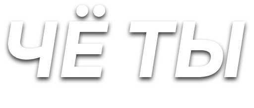 Sticker slova_sbor - 1