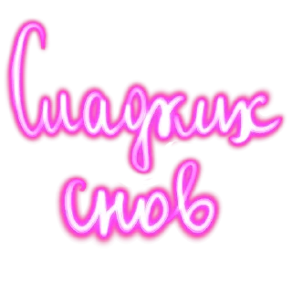 Стикер Словечки @umamari - 10