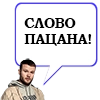 Слово пацана - 