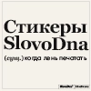 SlovoDna by Karavaev - 