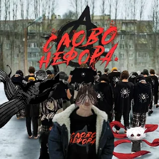 Стикер Слово нефора - 6