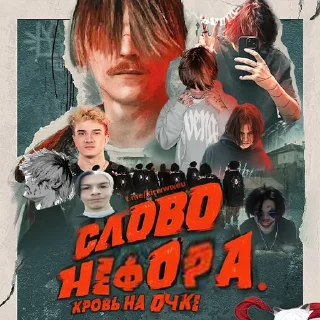 Стикер Слово нефора - 7