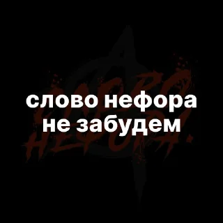 Стикер Слово нефора - 3