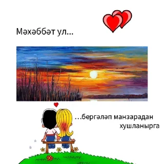 Sticker Азнакайдан с любовью❤️‍🔥 - 3