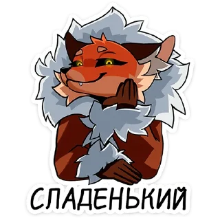 Стикер Плутовка @stickers_vk - 6