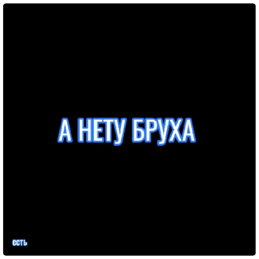 Sticker БРУХ - 2