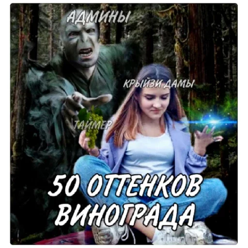 Sticker 50 оттенков винограда - 5