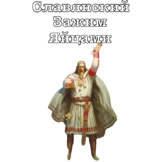 Sticker Приемы древних Русов by (@ZHMIH54) - 7