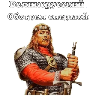 Sticker Приемы древних Русов by (@ZHMIH54) - 1