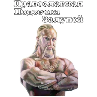 Sticker Приемы древних Русов by (@ZHMIH54) - 4