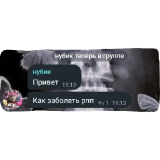 Sticker как заболеть рпп - 3