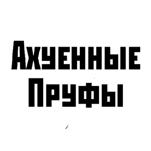 Стикер Ахуенный пак - 6