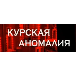 Стикер Каневский - 8