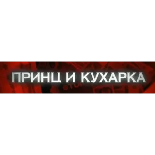 Стикер Каневский - 2