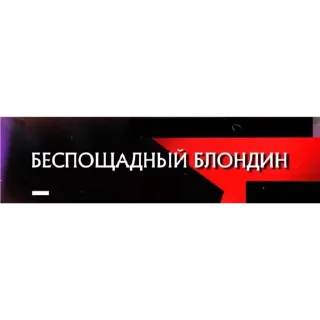 Стикер Каневский - 7