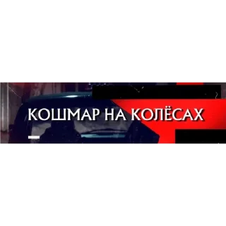 Стикер Каневский - 9