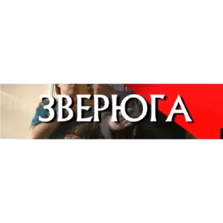 Стикер Каневский - 5