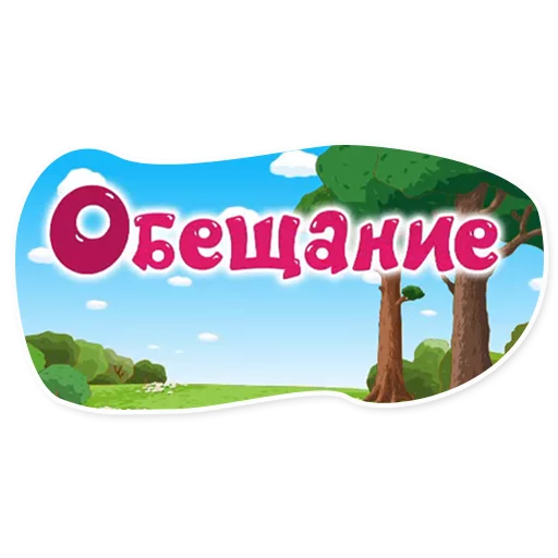 дерево СМС небо