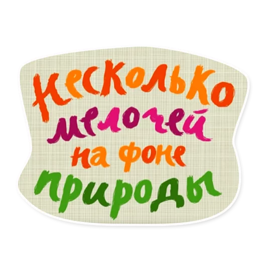 СМС почерк шрифт