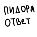 Стикер хуйня какая-то - 5