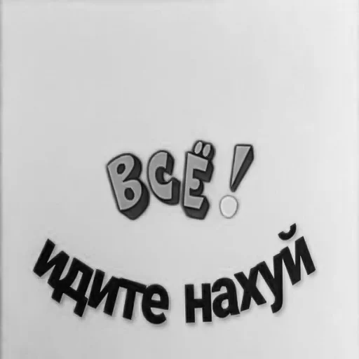 СМС черно-белый шрифт