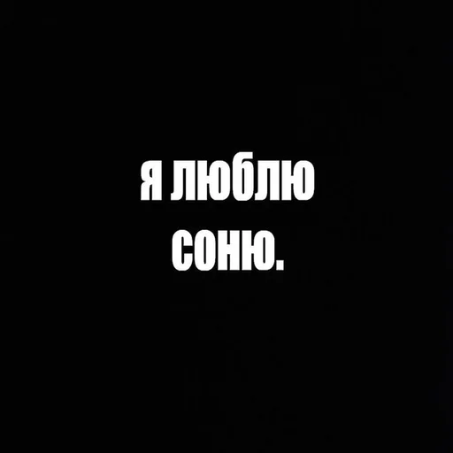 соня всегда права - 