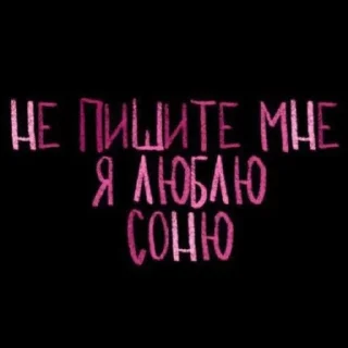 Sticker соня всегда права - 6