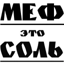 Стикер СОЛЕВАЯ ИСТИНА @solimsya - 1