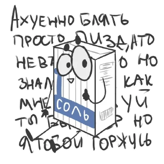 Sticker солевой припиздыш - 0