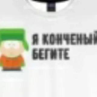 Стикер Some cringe with kyle - 10