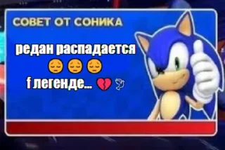 Sticker советы RR соника by @resentage - 2