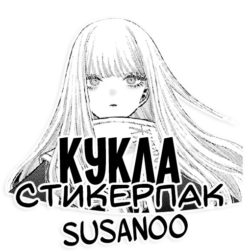 Кукла | @susan00manga - 