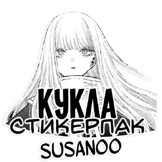 Стикер Кукла | @susan00manga - 10