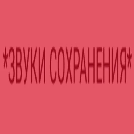 Sticker stickers пе4ки 🥵🤤@xanaxluv - 10