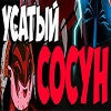 Усатый сосун - 