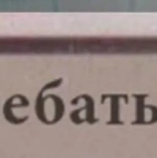 еблуша by @fStikBot - СМС