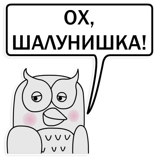 СМС клипарт сова