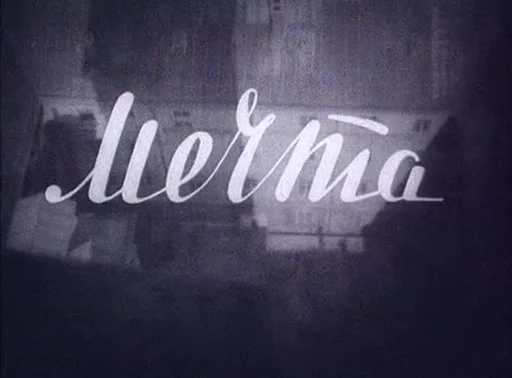 почерк шрифт черно-белый