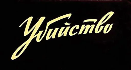 СМС шрифт почерк