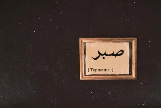 рамка для картин искусство почерк