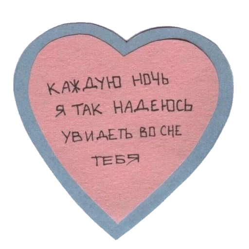 сердце почерк СМС