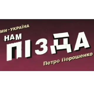 Стикер [UUP] Ultimate Ukrainian Pack - 10