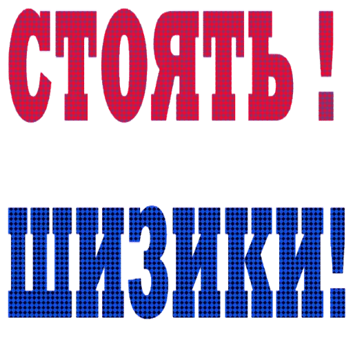 СМС скриншот шрифт